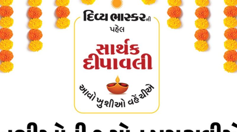 દિવ્ય ભાસ્કરની વિનમ્ર પહેલ – સાર્થક દીપાવલી:એક નાનકડો પ્રયાસ જરૂરિયાતમંદ વ્યક્તિના જીવનમાં ખુશી લાવી શકે છે – શોર્ટ ફિલ્મ