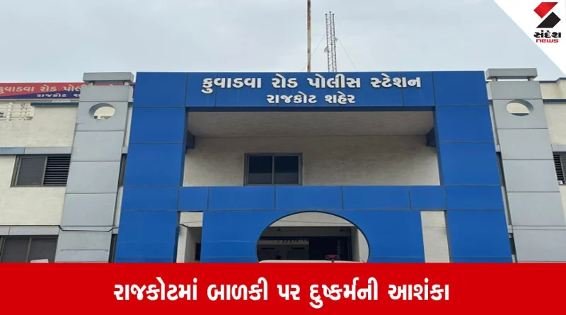 Rajkot: 7 વર્ષની બાળકી પર દુષ્કર્મની આશંકા, પડોશીએ ઈજા પહોંચાડતા પોલીસે આરોપીની ધરપકડ કરી