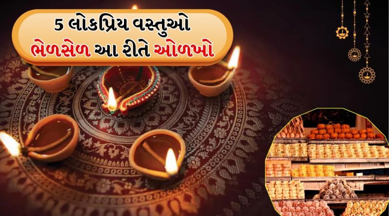 માવાથી લઈને ચાંદીના વરખ સુધી, દિવાળીની 5 લોકપ્રિય વસ્તુઓ ભેળસેળ હોય તો આ રીતે ઓળખો
