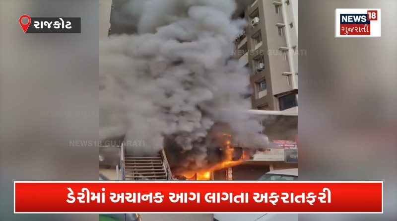 રાજકોટની ડેરીમાં લાગી આગ! ધૂમાડાના ગોટેગોટા નીકળ્યા