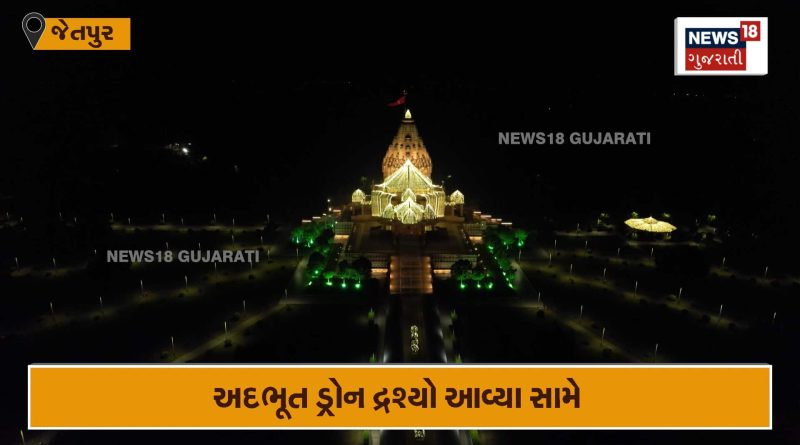 રોશનીથી ઝળહળી ઉઠ્યું ખોડલધામ, જુઓ ડ્રોન વીડિયો