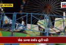 ફનફેર મેળામાં રાઈડ તૂટતાં દુર્ઘટના