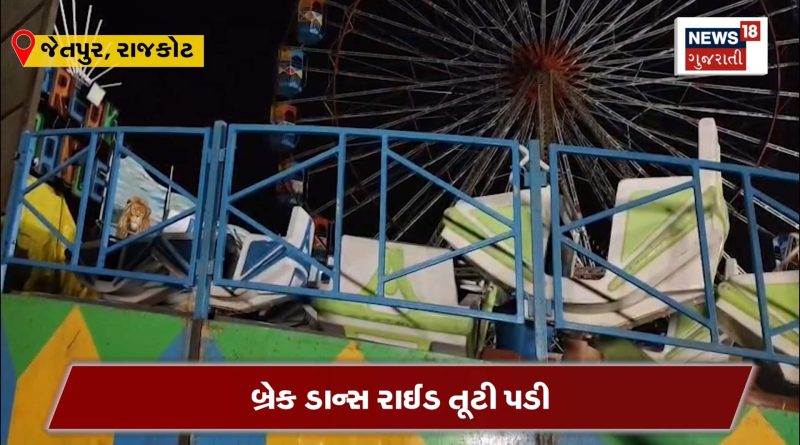 ફનફેર મેળામાં રાઈડ તૂટતાં દુર્ઘટના