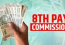 8th Pay Commission: સરકારી કર્મચારીઓના પગાર અને પેન્શન ક્યારે વધશે ? જાણો મંજૂરી પછી કેટલો સમય લાગશે