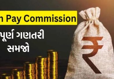 જેનો પગાર ₹ 50,000 હશે તેનો ₹1,00,000 થશે ! 8મા પગાર પંચની સંપૂર્ણ ગણતરી સમજો