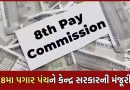 Breaking News: 8મા પગાર પંચને કેન્દ્ર સરકારે આપી મંજૂરી, 18 મહિનામાં રજૂ કરાશે ભલામણો- જાણો વિગત
