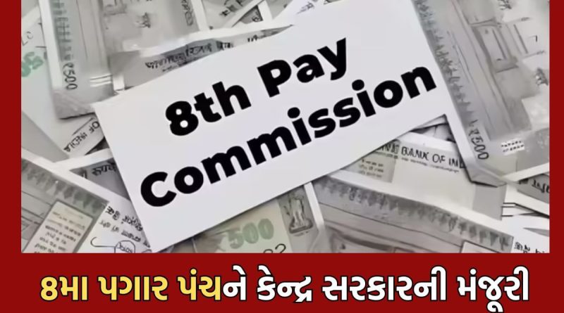 Breaking News: 8મા પગાર પંચને કેન્દ્ર સરકારે આપી મંજૂરી, 18 મહિનામાં રજૂ કરાશે ભલામણો- જાણો વિગત