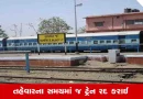 Rajkot News: લાભપાંચમના દિવસે જ વાંકનેરથી મોરબી વચ્ચે દોડતી ડેમુ ટ્રેન રદ, મુસાફરોને મુશ્કેલી સર્જાવાની શક્યતા