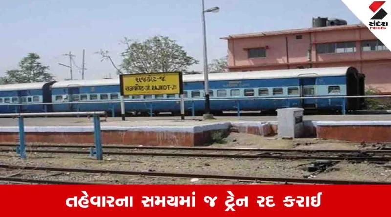 Rajkot News: લાભપાંચમના દિવસે જ વાંકનેરથી મોરબી વચ્ચે દોડતી ડેમુ ટ્રેન રદ, મુસાફરોને મુશ્કેલી સર્જાવાની શક્યતા