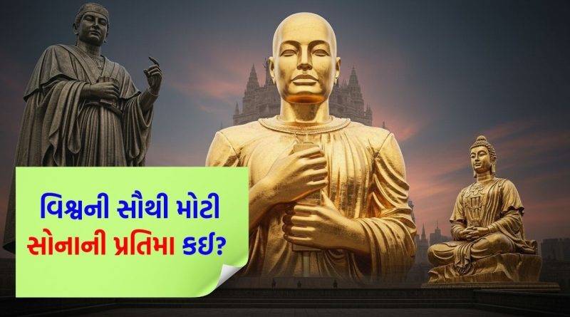 દુનિયાની સૌથી મોટી સોનાની મૂર્તિ! 200 વર્ષ સુધી માટીમાં શા માટે દટાયેલી રહી? કારણ જાણીને તમે પણ હક્કા બક્કા રહી જશો