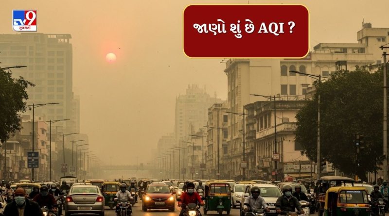 જાણો શું છે AQI ? કેવી રીતે નક્કી કરવામાં આવે છે એર ક્વોલિટી ઇન્ડેક્સ નંબર