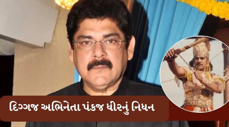 Breaking News : ‘મહાભારત’માં કર્ણનું પાત્ર નિભાવનાર પંકજ ધીરનું નિધન, કેન્સરથી હાર્યા જીંદગી