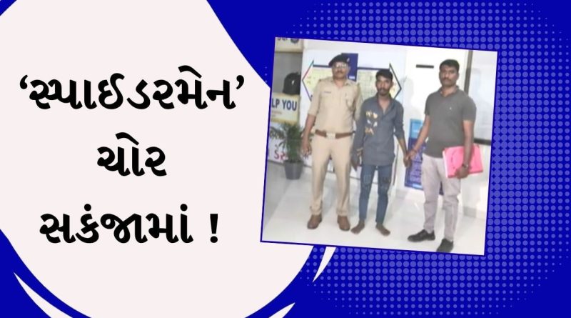 અમદાવાદમાં ચોરી કરતો “સ્પાઈડરમેન” આવ્યો પોલીસ સકંજામાં ! પુછપરછમાં થયા ચોંકવનારા ખુલાસા