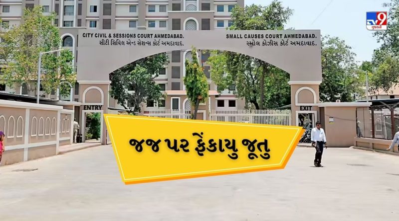 Breaking News : અમદાવાદ સેશન્સ કોર્ટમાં જજ પર ફેંકાયુ જૂતુ, એડીશનલ પ્રિન્સિપલ જજ એમ.પી પુરોહિત પર જૂતું ફેંકાયુ