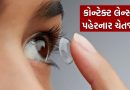 કોન્ટેક્ટ લેન્સ પહેરતા હોવ તો ચેતજો, વધતા પ્રદૂષણ વચ્ચે ડોકટરોએ કહી મોટી વાત