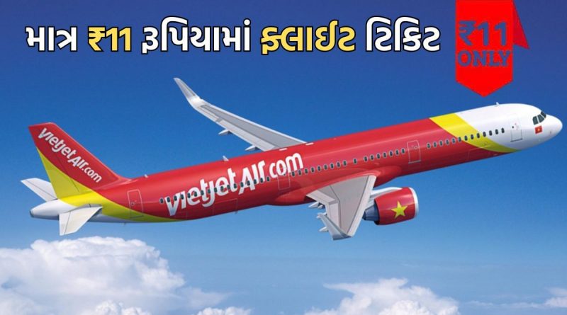 Travel Tips: ફરવા જવાનો પ્લાન કરી રહ્યા છો? આ કંપની માત્ર 11 રૂપિયામાં ઓફર કરી રહી છે ફ્લાઈટની ટિકિટ