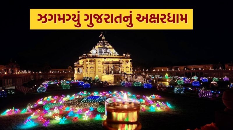 Diwali : ગુજરાતનું અક્ષરધામ મંદિર ઝગમગ્યું, 10,000 દીવડાઓનો ભવ્ય પ્રકાશ ઉત્સવની તૈયારી, જુઓ Photos