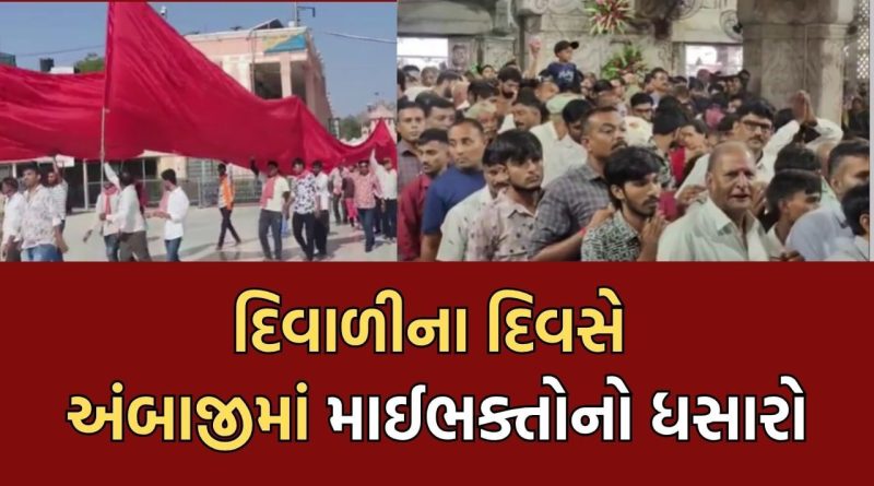 દિવાળીના દિવસે અંબાજીમાં ઉમટ્યા માઈ ભક્તો, વર્ષના અંતિમ દિવસે માના ધામમાં ભક્તોનું ઘોડાપૂર- Video