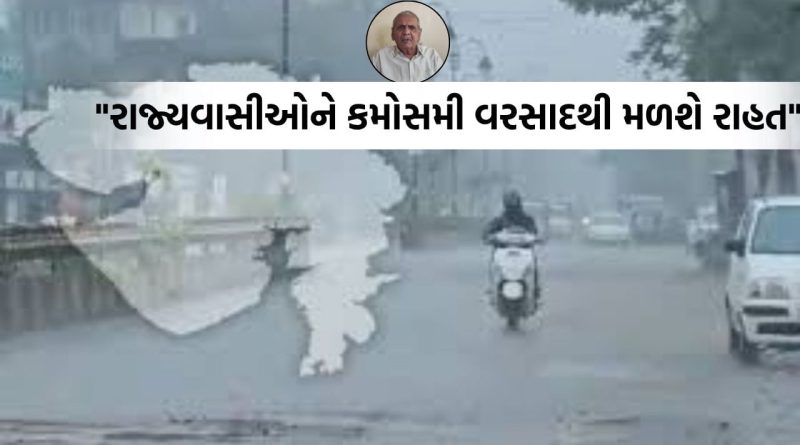 રાજ્યના હવામાનને લઈને અંબાલાલ પટેલની મોટી આગાહી, 2જી નવેમ્બર બાદ ઘટશે વરસાદનું જોર- Video