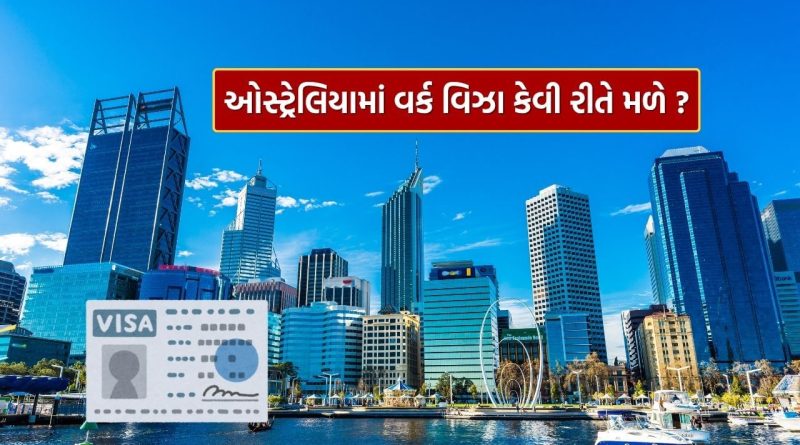 Australia visa : ઓસ્ટ્રેલિયામાં વિદ્યાર્થીઓને વર્ક વિઝા કેવી રીતે મળે છે? તેમને કેટલા વર્ષ માટે કામ કરવાની મળે છે પરવાનગી?