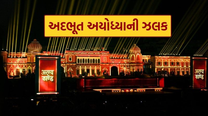 Ayodhya Diwali : ભક્તોનો રેકોર્ડ તૂટ્યો, દિવાળીએ દિવ્ય બન્યું અયોધ્યા, લાખો ભક્તો મહા આરતી અને દીપોત્સવમાં જોડાયા, જુઓ Photos