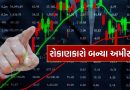 Stock Market : 28 રૂપિયાની કિંમતનો શેર 258 પર પહોંચ્યો, રોકાણકારો બન્યા અમીર