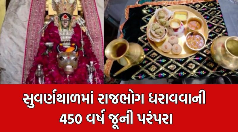 બહુચરાજી ધામમા માને સૂવર્ણ થાળમાં અર્પણ કરાયો રાજભોગ, 450 વર્ષથી ચાલી આવે છે પરંપરા- Video