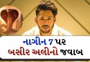 Baseer Ali Exclusive: ‘નાગિન 7’ પર બસીર અલીનો મોટો ખુલાસો, શું બિગ બોસ પછી તરત જ તેને નવો શો મળ્યો? જાણો સંપૂર્ણ સત્ય