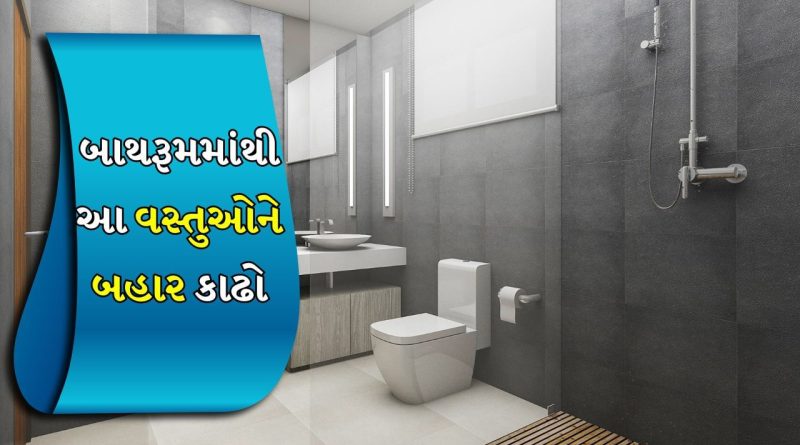 Vastu Tips: બાથરૂમમાં રાખેલી આ વસ્તુઓ તમને ગરીબ બનાવી શકે છે, તેને તરત જ ફેંકી દો