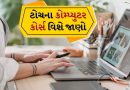 જો તમે મોટો પગાર મેળવવા માંગતા હો, તો આ કમ્પ્યુટર કોર્સ શ્રેષ્ઠ છે