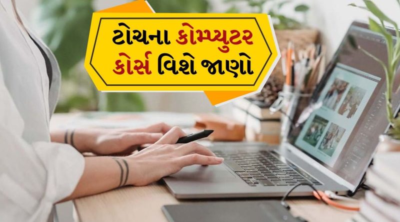 જો તમે મોટો પગાર મેળવવા માંગતા હો, તો આ કમ્પ્યુટર કોર્સ શ્રેષ્ઠ છે