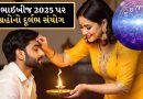 Bhai Dooj 2025: ભાઈબીજ પર ગ્રહોનો દૂર્લભ સંયોગ, આ 3 રાશિઓ માટે સારા નસીબ લાવશે, નાણાકીય લાભ થશે