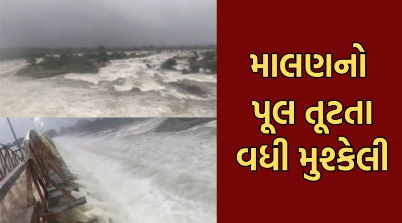 ભાવનગરના માલણ ડેમમાંથી પાણી છોડાતા પૂલ તૂટ્યો,  પાણીમાં પૂલ તણાઈ જતા બોરડીથી મોટા ખૂટવડા જવાનો માર્ગ પાણીમાં ગરકાવ-Video