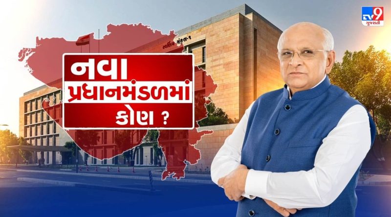 સાંજે 5 વાગ્યા સુધીમાં નવા મંત્રીમંડળનું ચિત્ર સ્પષ્ટ થઈ જશે, આવતીકાલે મહાત્મા મંદિર ખાતે લેવાશે શપથ, જુઓ Video