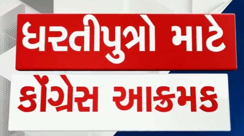 ખેડૂતોની સમસ્યાને લઈને કોંગ્રેસ ગામ ગજવશે, 1 થી 13 નવેમ્બર સુધી કરશે આંદોલન