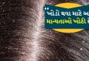 Dandruff Myths: ખોડો શા માટે થાય છે? કદાચ તમને તેની પાછળનું કારણ નહી ખબર હોય
