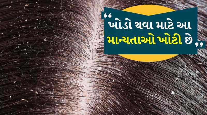Dandruff Myths: ખોડો શા માટે થાય છે? કદાચ તમને તેની પાછળનું કારણ નહી ખબર હોય