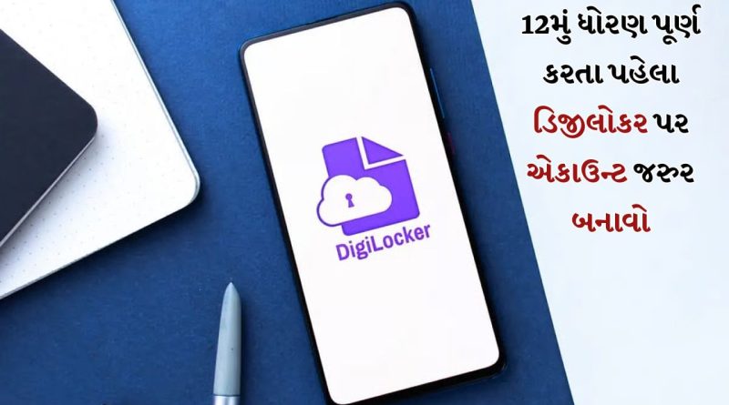 DigiLocker : 12મું ધોરણ પાસ કરતા પહેલા વિદ્યાર્થી માટે ડિજીલોકર એકાઉન્ટ બનાવવું કેમ મહત્વપૂર્ણ છે ? અહીં જાણો 5 ફાયદા