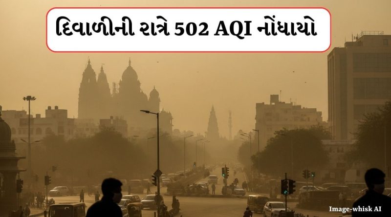 Ahmedabad : દિવાળી બાદ શહેરની હવા બની ઝેરી ! અમદાવાદમાં મધ્યરાત્રિએ 502 AQI નોંધાયો, જુઓ Video
