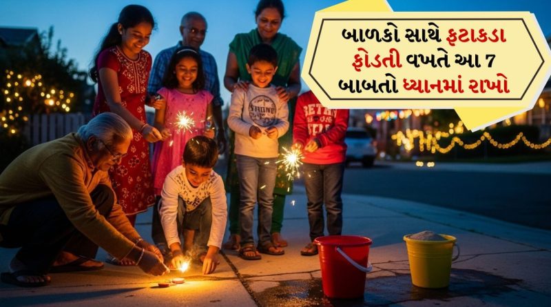 દિવાળી પર ટેણિયાઓ સાથે ફટાકડા ફોડતી વખતે આ 7 બાબતો ધ્યાનમાં રાખો, જાણો વધારે વિગતો