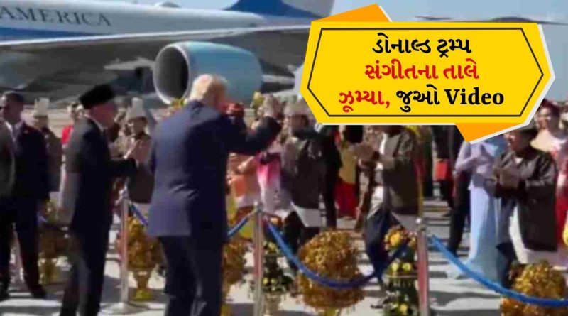 Donald Trump Dance Video: મલેશિયા પહોંચતા જ રેડ કાર્પેટ પર ડાન્સ કરવા લાગ્યા ડોનાલ્ડ ટ્રમ્પ, અચાનક સંગીત તાલે ઝુમી ઉઠ્યા Donald Trump Dance Video: મલેશિયા પહોંચતા જ રેડ કાર્પેટ પર ડાન્સ કરવા લાગ્યા ડોનાલ્ડ ટ્રમ્પ, અચાનક સંગીત તાલે ઝુમી ઉઠ્યા