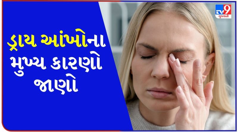 ડ્રાય આંખોનું કારણ શું છે? જાણો તેના લક્ષણો શું છે અને તેને કેવી રીતે અટકાવી શકાય
