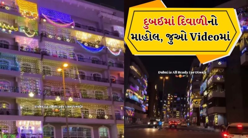 Diwali in Dubai: દુબઈમાં કેવો જોવા મળી રહ્યો છે દિવાળીનો માહોલ, ઈન્ડિયન વ્યક્તિએ બતાવ્યો સુંદર નજારો