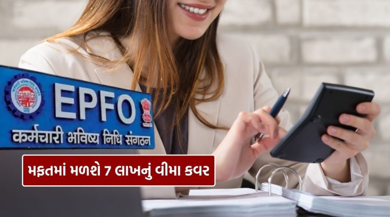 PF ખાતું છે, તો તમને મળશે રૂપિયા 7 લાખનું વીમા કવર, તે પણ સાવ મફત! જાણો PF ખાતું છે, તો તમને મળશે રૂપિયા 7 લાખનું વીમા કવર, તે પણ સાવ મફત! જાણો