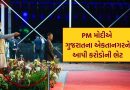ગુજરાતમાં PM મોદી, રાષ્ટ્રીય એકતા દિવસની પૂર્વ સંધ્યાએ એકતાનગરને રૂપિયા 1220 કરોડના વિકાસ કામોની મળી ભેટ