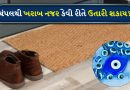 શું ચંપલ ખરેખર ખરાબ નજરથી બચાવી શકે છે? જાણો આશ્ચર્યજનક તથ્યો