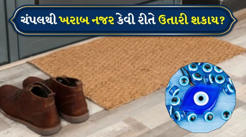 શું ચંપલ ખરેખર ખરાબ નજરથી બચાવી શકે છે? જાણો આશ્ચર્યજનક તથ્યો