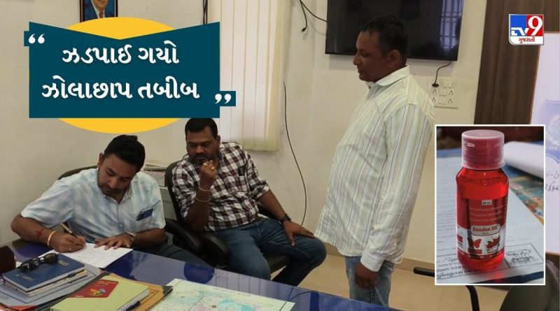 વડોદરાના ડભોઈમાં બાળકોને કફ સિરપ આપનારા ઝોલાછાપ ડૉક્ટરની ધરપકડ, ડિગ્રી-લાયસન્સ વિના આપતો હતો દવા