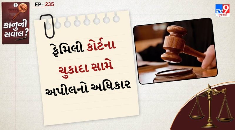 કાનુની સવાલ : ફેમિલી કોર્ટે આપેલા ભારણ-પોષણ અંગેના ચુકાદાને કયાં પડકારી શકાય ?