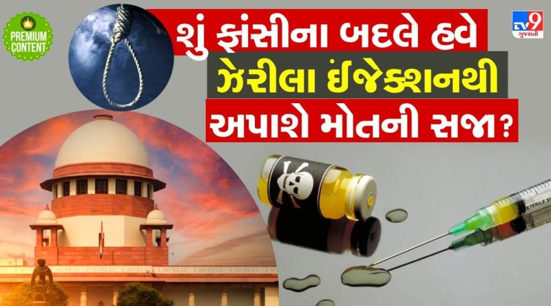 શું હવે ભારતમાં પણ મૃત્યુ દંડની સજા પામેલા કેદીને ફાંસીના બદલે ઘાતક ઈંજેક્શનથી મોત અપાશે? સુપ્રીમ કોર્ટમાં શું થઈ દલીલો?- વાંચો